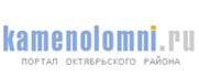 «Каменоломни.ru» - портал Октябрьского района