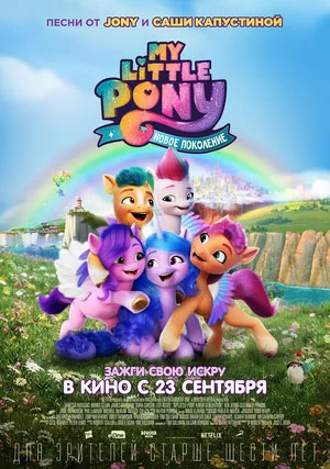 My little pony: Новое поколение — , г. Шахты
