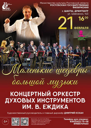 Концертный оркестр духовых инструментов им. В.Еждика — , г. Шахты
