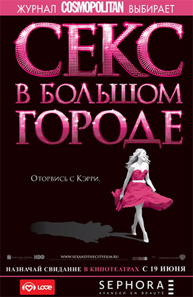 Секс в большом городе — Кинотеатр Аврора г. Шахты, г. Шахты