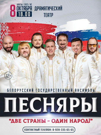 Песняры — , г. Шахты