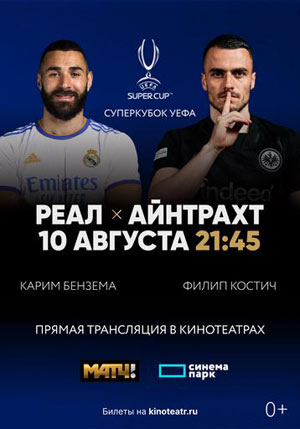 Суперкубок УЕФА: Реал Мадрид – Айнтрахт — , г. Шахты