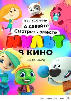 МУЛЬТ в кино. Выпуск №149 — , г. Шахты
