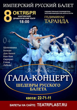 Шедевры русского балета — , г. Шахты