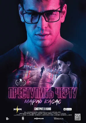 Преступить черту — , г. Шахты