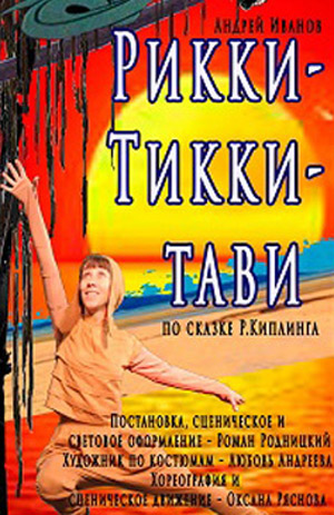 Рикки-тикки-тави — , г. Шахты