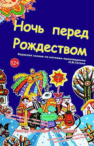 Ночь перед Рождеством — , г. Шахты