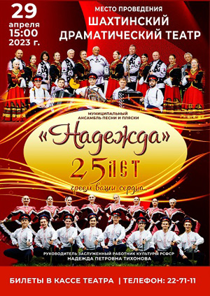 Ансамбль песни и пляски Надежда г. Шахты — , г. Шахты