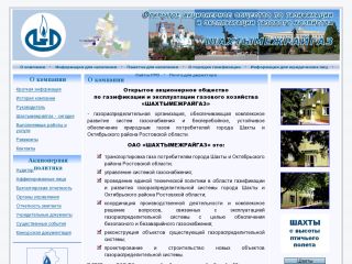 Шахтымежрайгаз, газификация и эксплуатация газового хозяйства., г. Шахты