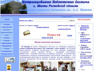 Центральная городская библиотека имени Пушкина А.С., г. Шахты