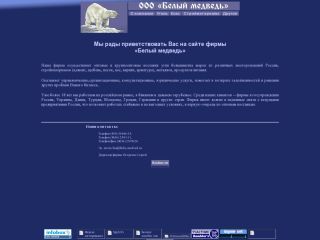 «Белый медведь» - поставка угля различных марок, стройматериалов, металлов, г. Шахты